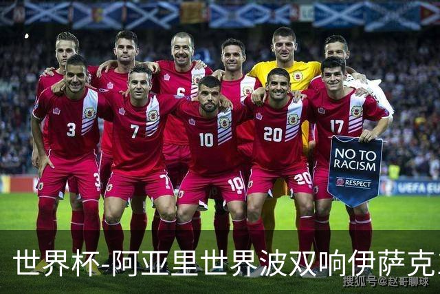 世界杯-阿亚里世界波双响伊萨克1射2传 瑞典5-1突尼斯