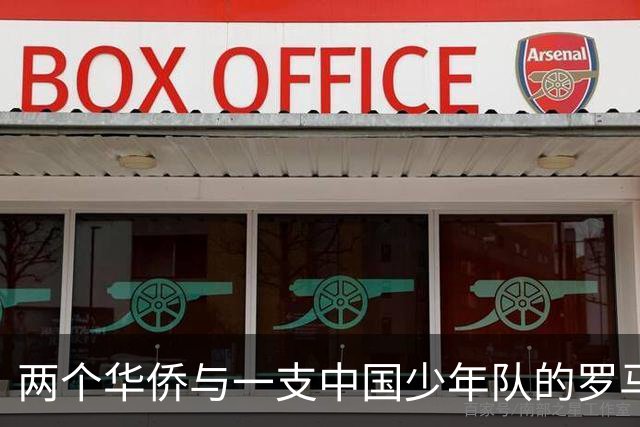 两个华侨与一支中国少年队的罗马奇遇